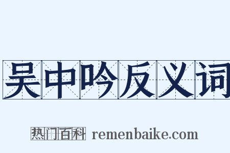 吴中吟反义词是什么意思的图片